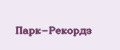 Парк-Рекордз