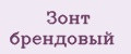 Зонт брендовый