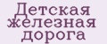 Детская железная дорога