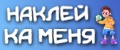НаклейКаМеня