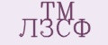 ТМ ЛЗСФ