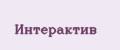 Интерактив