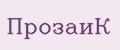 Прозаик это кто простыми словами. Прозаик. Прозаик это кто. Кто такие прозаики. Прозаично это.