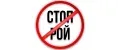 Стоп Рой