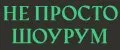 Не просто шоурум
