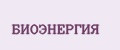 БИОЭНЕРГИЯ