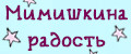 Мимишкина Радость