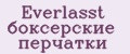 Everlasst боксерские перчатки