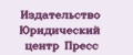 Издательство Юридический центр Пресс