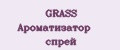 GRASS Ароматизатор спрей