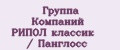 Группа Компаний РИПОЛ классик / Панглосс