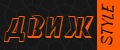 ДВИЖ style