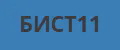 БИСТ11
