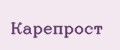 Карепрост