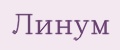 Линум