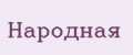 Народная