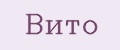 ВИТО