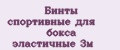Бинты спортивные для бокса эластичные 3м