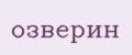 озверин