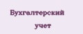 Бухгалтерский учет