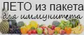Лето из пакета