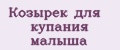 Козырек для купания малыша