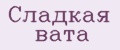 Сладкая Вата