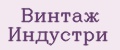 Винтаж Индустри