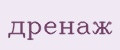 дренаж