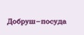 Добруш-посуда