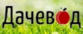 Дачевод
