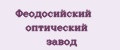 Феодосийский оптический завод