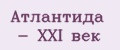 Атлантида - XXI век