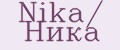Nika/ Ника