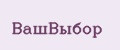 ВашВыбор
