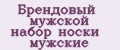 Брендовый мужской набор носки мужские