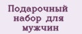Подарочный набор для мужчин