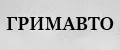 ГРИМАВТО