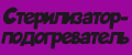 Стерилизатор-подогреватель для детского питания