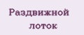 Раздвижной лоток