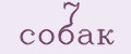 7 собак