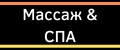Массаж & СПА