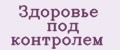 Здоровье под контролем