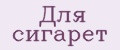 Для сигарет