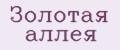 Золотая Аллея