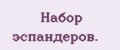 Набор эспандеров.