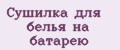 сушилка для белья на батарею