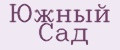 Южный сад