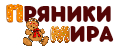ПРЯНИКИ МИРА