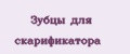 Зубцы для скарификатора
